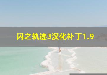 闪之轨迹3汉化补丁1.9