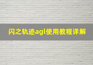 闪之轨迹agl使用教程详解