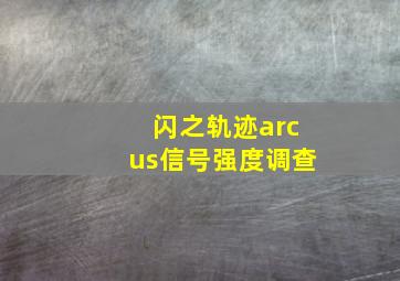 闪之轨迹arcus信号强度调查