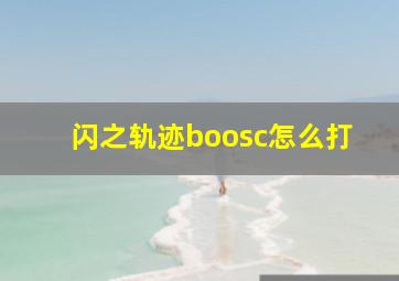 闪之轨迹boosc怎么打