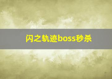 闪之轨迹boss秒杀