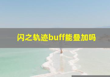 闪之轨迹buff能叠加吗