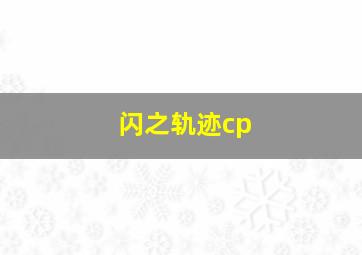 闪之轨迹cp