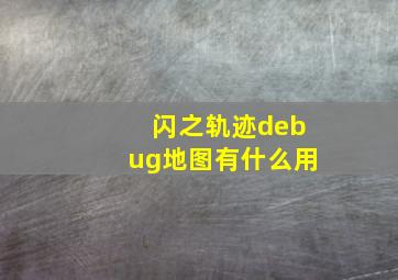 闪之轨迹debug地图有什么用