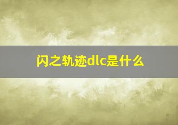 闪之轨迹dlc是什么