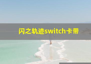 闪之轨迹switch卡带