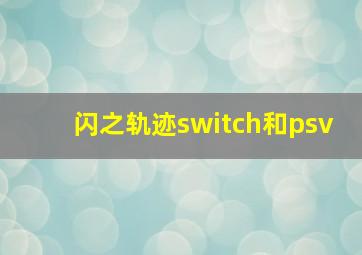 闪之轨迹switch和psv