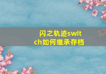 闪之轨迹switch如何继承存档