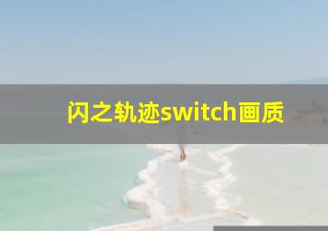 闪之轨迹switch画质