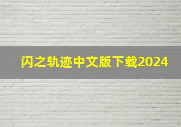 闪之轨迹中文版下载2024