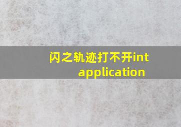 闪之轨迹打不开intapplication