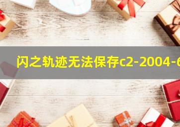 闪之轨迹无法保存c2-2004-6