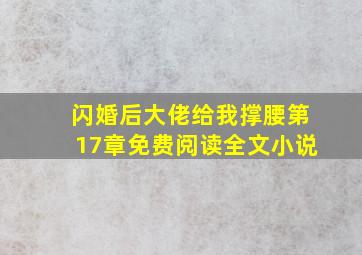 闪婚后大佬给我撑腰第17章免费阅读全文小说