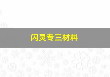 闪灵专三材料