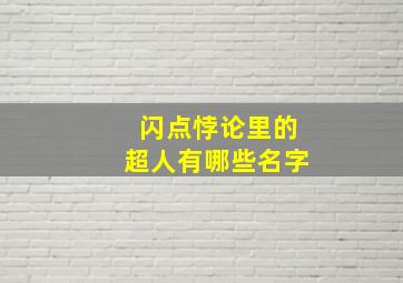 闪点悖论里的超人有哪些名字