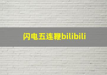 闪电五连鞭bilibili