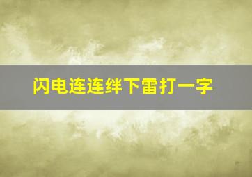 闪电连连绊下雷打一字