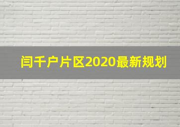 闫千户片区2020最新规划