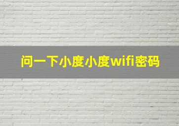 问一下小度小度wifi密码