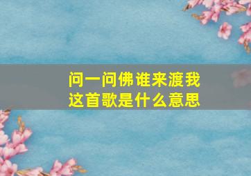 问一问佛谁来渡我这首歌是什么意思