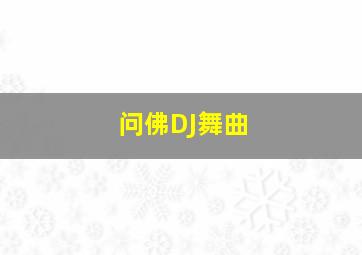 问佛DJ舞曲