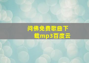 问佛免费歌曲下载mp3百度云