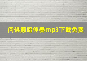 问佛原唱伴奏mp3下载免费