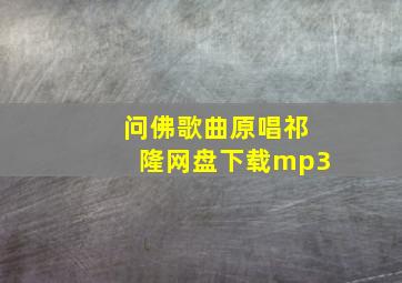 问佛歌曲原唱祁隆网盘下载mp3