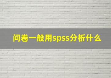 问卷一般用spss分析什么