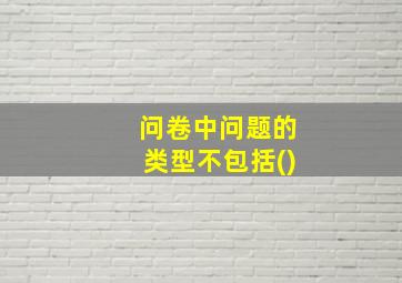 问卷中问题的类型不包括()