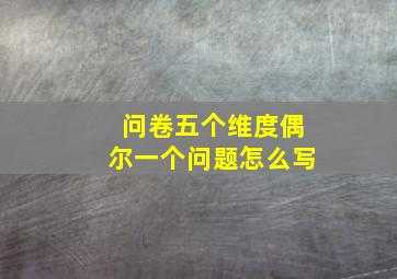 问卷五个维度偶尔一个问题怎么写