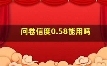 问卷信度0.58能用吗