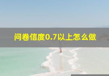 问卷信度0.7以上怎么做