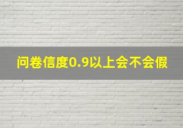 问卷信度0.9以上会不会假