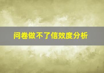 问卷做不了信效度分析