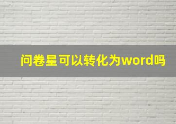 问卷星可以转化为word吗