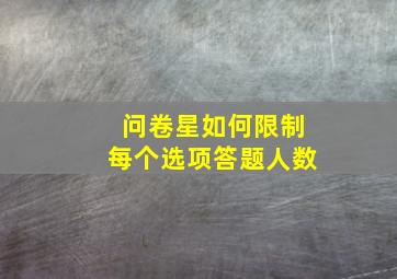 问卷星如何限制每个选项答题人数