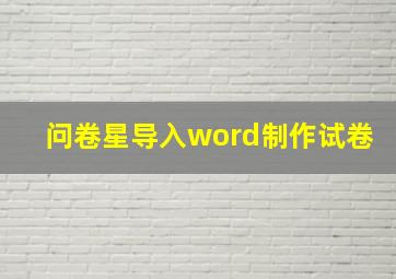 问卷星导入word制作试卷