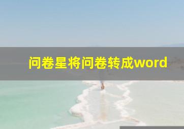 问卷星将问卷转成word