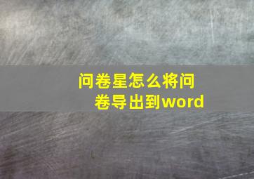 问卷星怎么将问卷导出到word