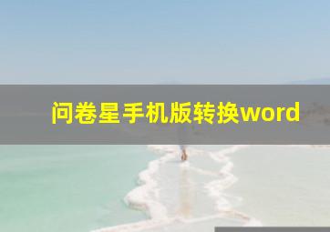 问卷星手机版转换word