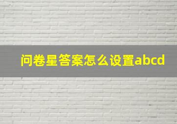 问卷星答案怎么设置abcd