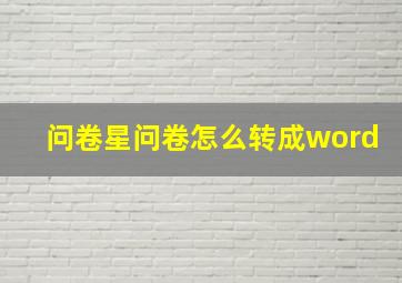 问卷星问卷怎么转成word