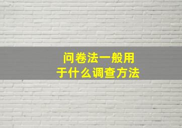 问卷法一般用于什么调查方法