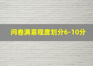 问卷满意程度划分6-10分