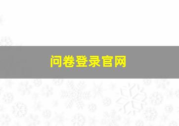 问卷登录官网