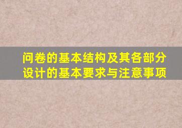 问卷的基本结构及其各部分设计的基本要求与注意事项