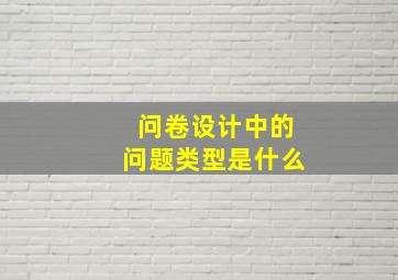 问卷设计中的问题类型是什么