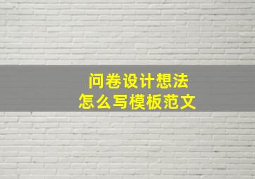 问卷设计想法怎么写模板范文