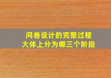 问卷设计的完整过程大体上分为哪三个阶段